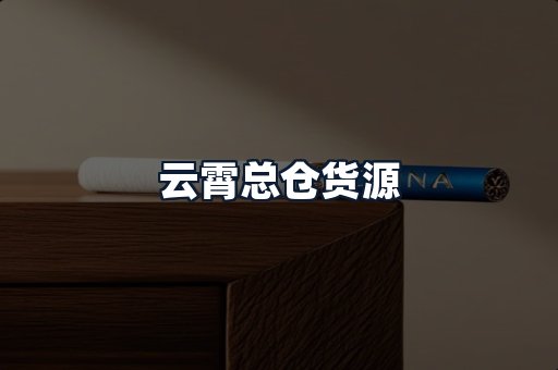 云霄总仓货源
